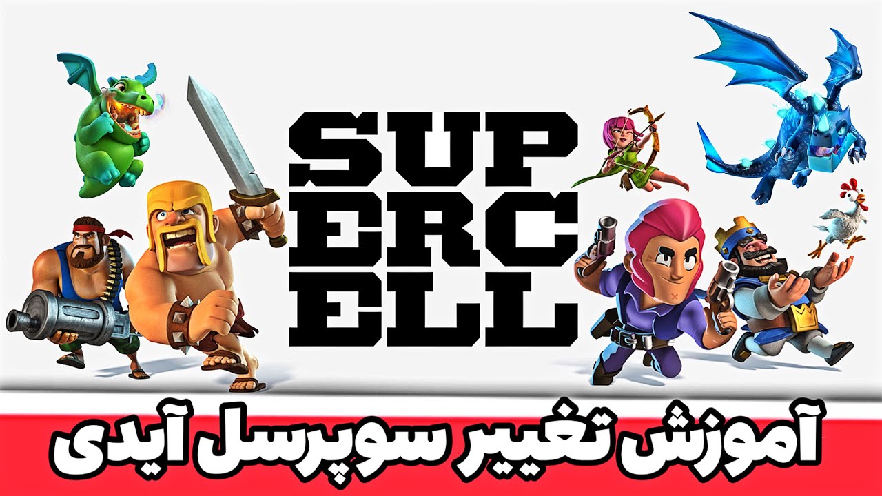 آموزش تغییر ایمیل سوپرسل آیدی با مستر پانک 🏴‍☠️🔥| Change Supercell ID 🔮