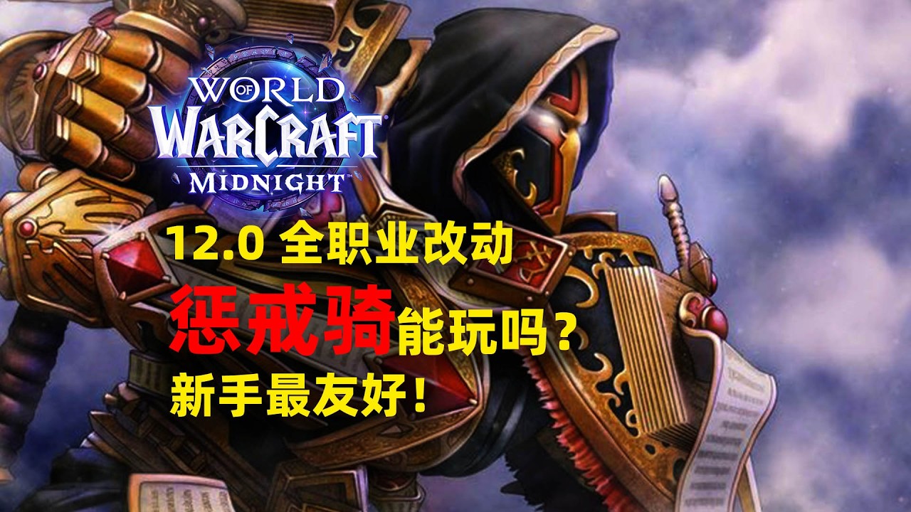 12.0惩戒骑怎么样？最简单近战，没有之一？【至暗之夜PVP】