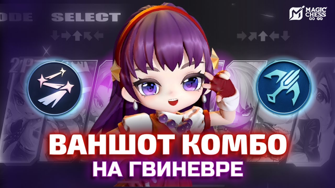 ВАНШОТ КОМБО ДЛЯ СТРЕЛКОВ В MAGIC CHESS GO GO