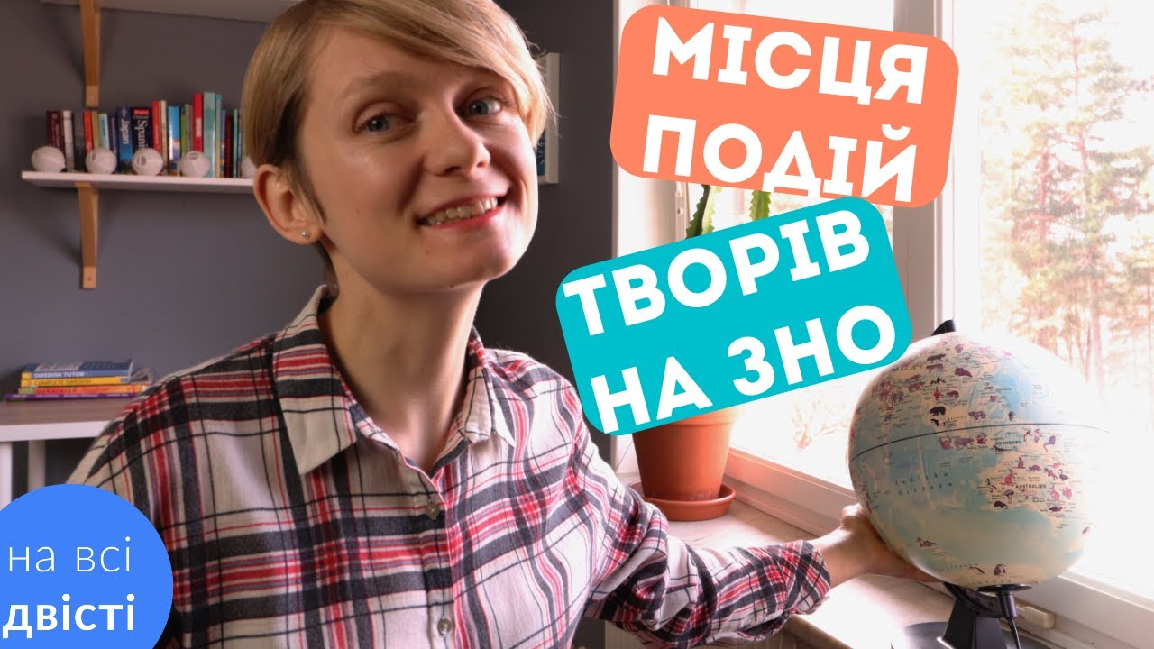 Місця подій 🌏 у творах НМТ (Типове завдання НМТ)