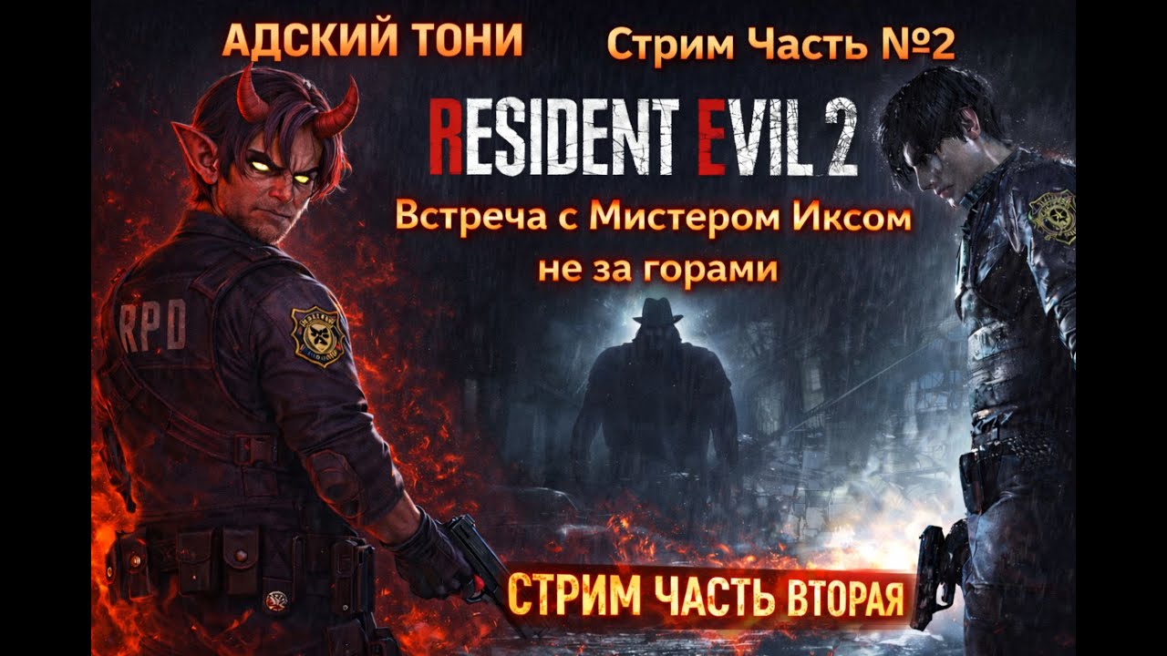 RESIDENT EVIL 2 Встреча которую нехотел