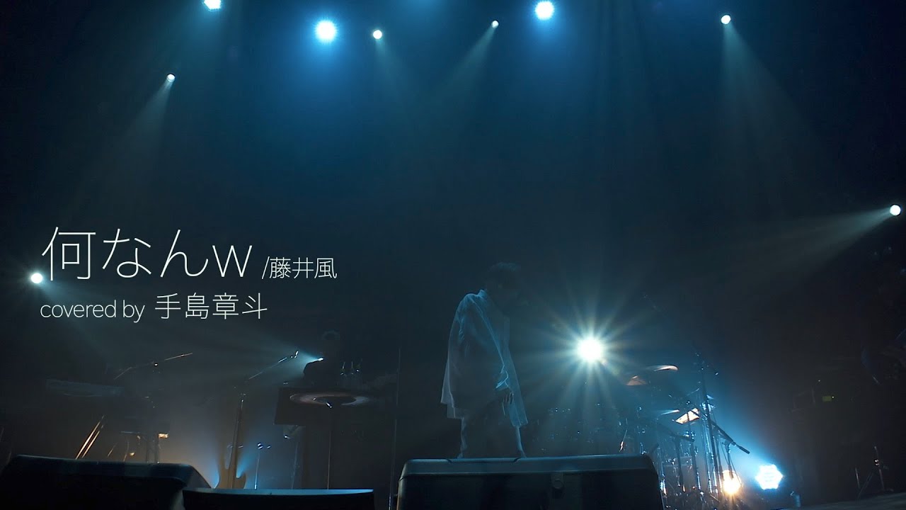 何なんｗ 藤井風/covered by手島章斗-ONLINE LIVE-