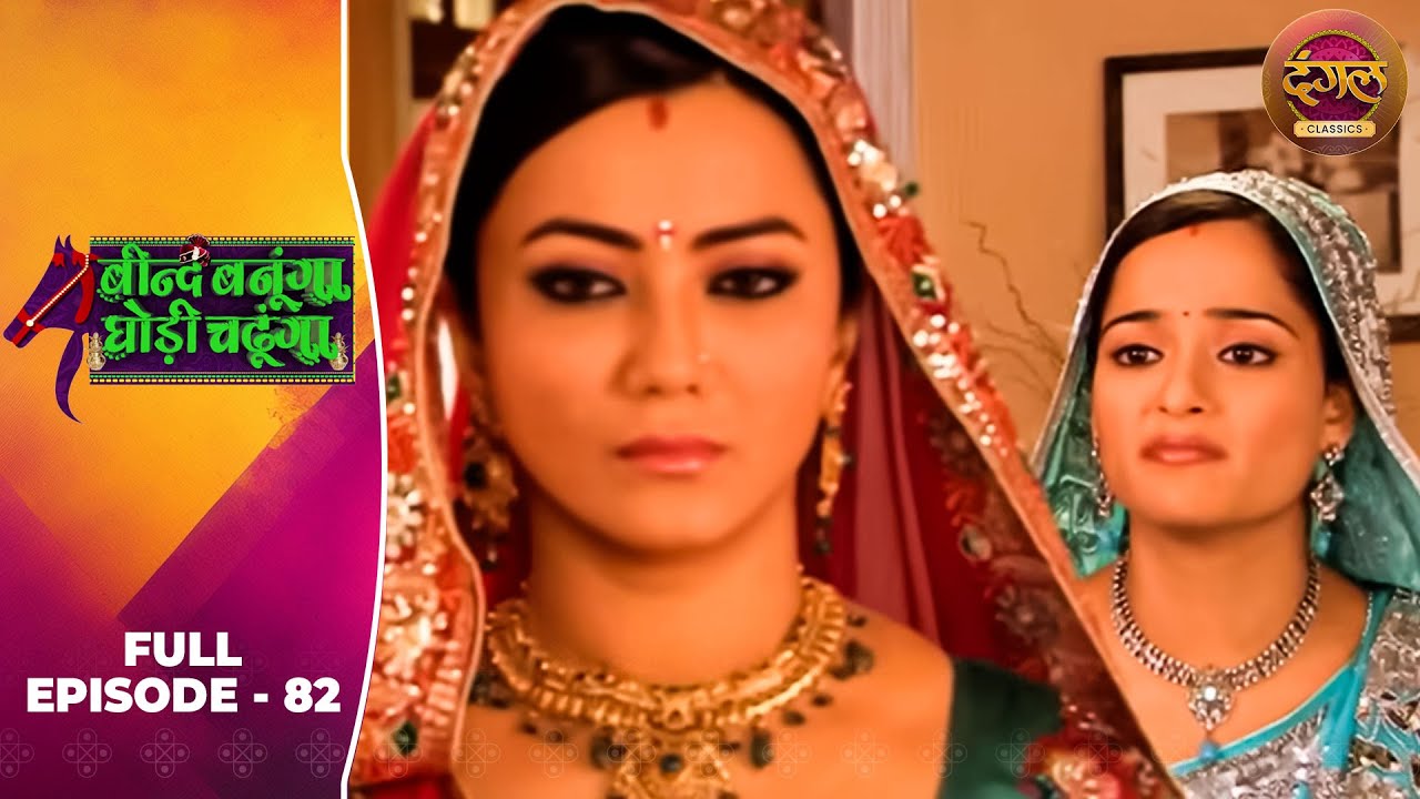Beend Banoongaa Ghodi Chadhunga | Full Episode 82 | Jayashree V, Anuj Thakur | Dangal TV Classics