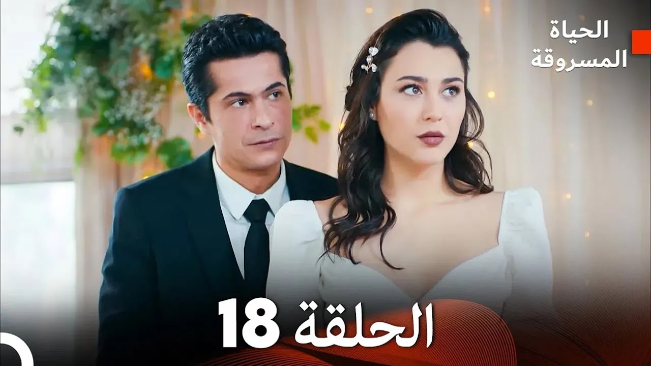 FINAL (Arabic Dubbed) الحياة المسروقة الحلقة 18