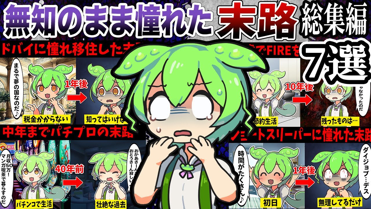 【総集編】○○に憧れて無理をしたずんだもんの末路まとめ【作業用】【睡眠用】【ずんだもん闇解説】