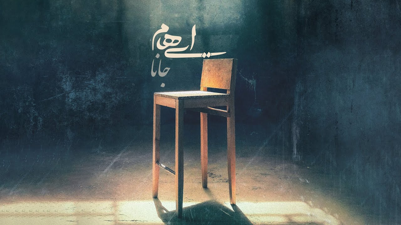 Ehaam - Jana ( ایهام - جانا )