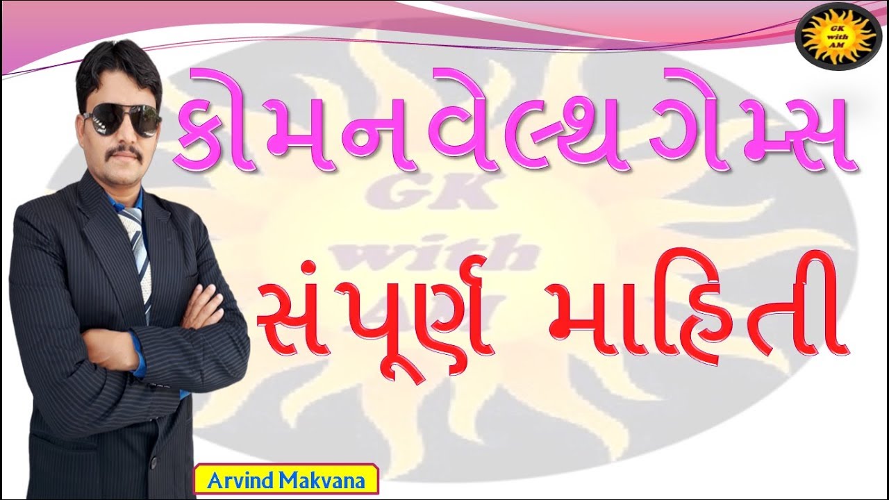 કોમનવેલ્થ ગેમ્સ વિશે સંપૂર્ણ માહિતી | GK IN GUJARATI | MOST IMP GENERAL KNOWLEDGE IN GUJARAT