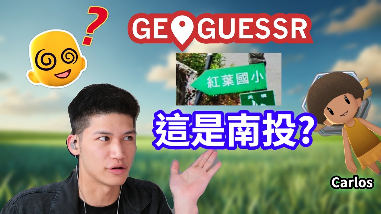 台灣人被自己搞... 混亂的雙排精華 ft.Carlos | 菜雞GeoGuessr