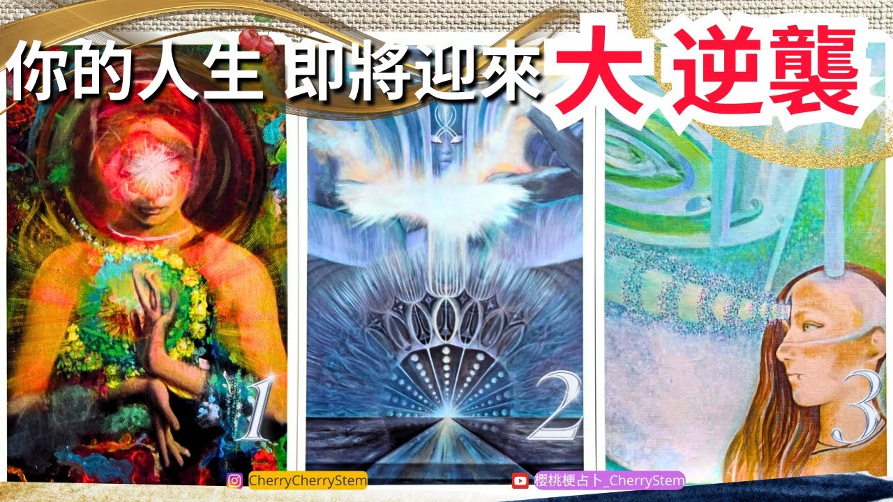 🍒 💝你的人生將發生大逆襲&改變｜谷底反彈, 領取好運 ♥️ 請開啟字幕 🟣無時間限制占卜 🟡  #塔羅 #占卜 #字卡 #tarot #oracle #愛 #事業 #好運 #貴人 #2024