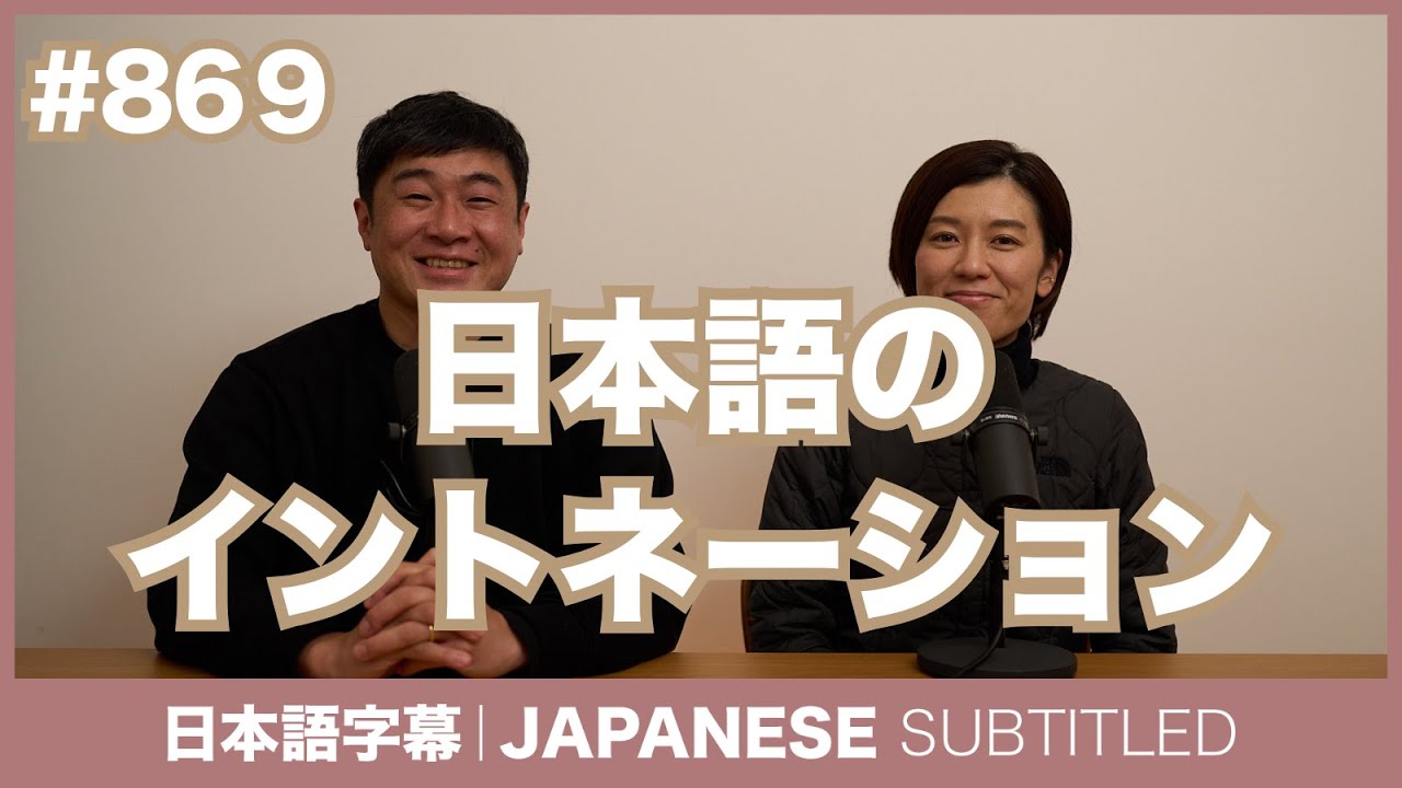 字幕｜#869 日本語のイントネーション / EASY JAPANESE PODCAST Learn Japanese with MASA and ASAMI