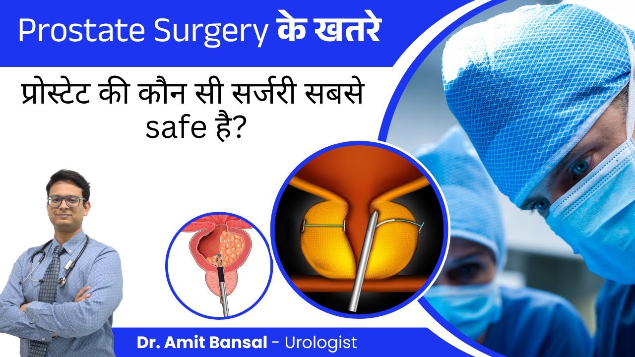 ✅ Prostate Surgery के खतरे: TURP, Laser, Urolift Ya Robotic – ✅ Kaun Si Surgery safe Hai?