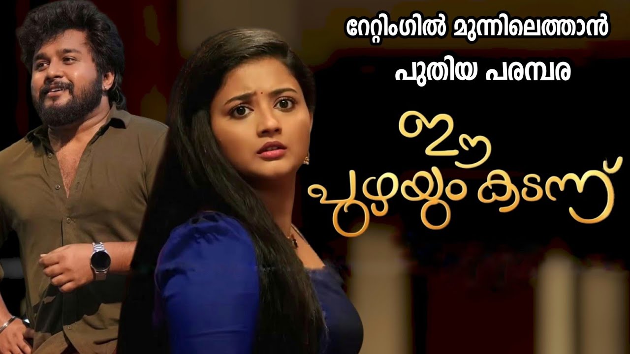 ഗോമതി & പ്രബിൻ കോമ്പോ 😍പുതിയ പരമ്പര 'ഈ പുഴയും കടന്ന് ' New promo 👌🏻asianet new serial 
