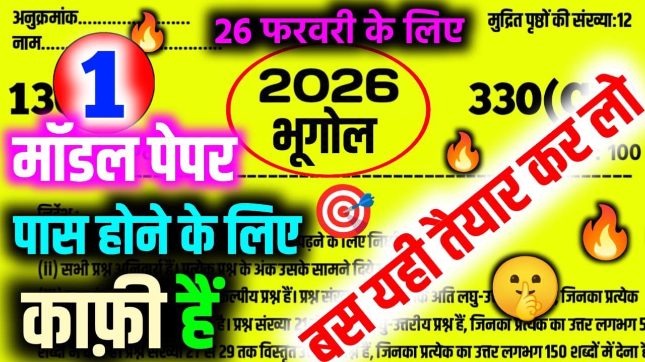 🌎26 फ़रवरी 2026 / 12th भूगोल Important Questions Answer | Class 12 Geography Viral Model paper 2026