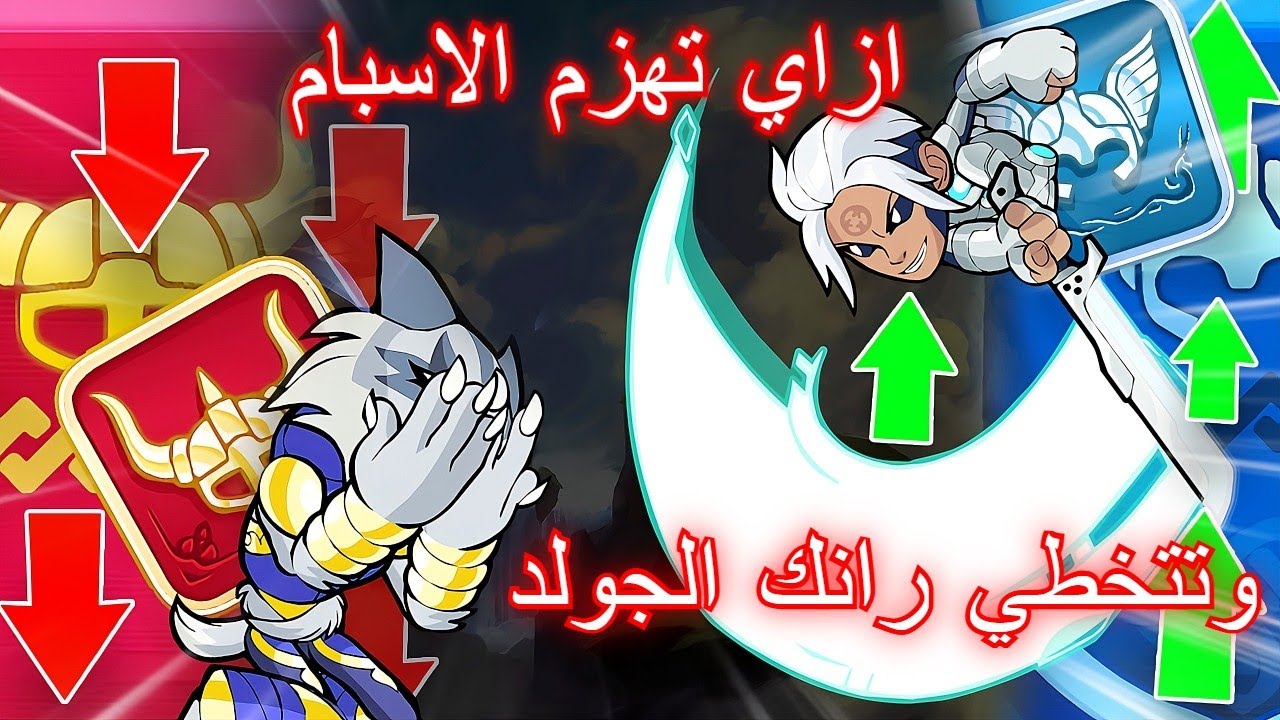 ازاي تتخطي رانك الجولد وتلعب ضد الاسبامرز في لعبة براولهالا | Brawlhalla