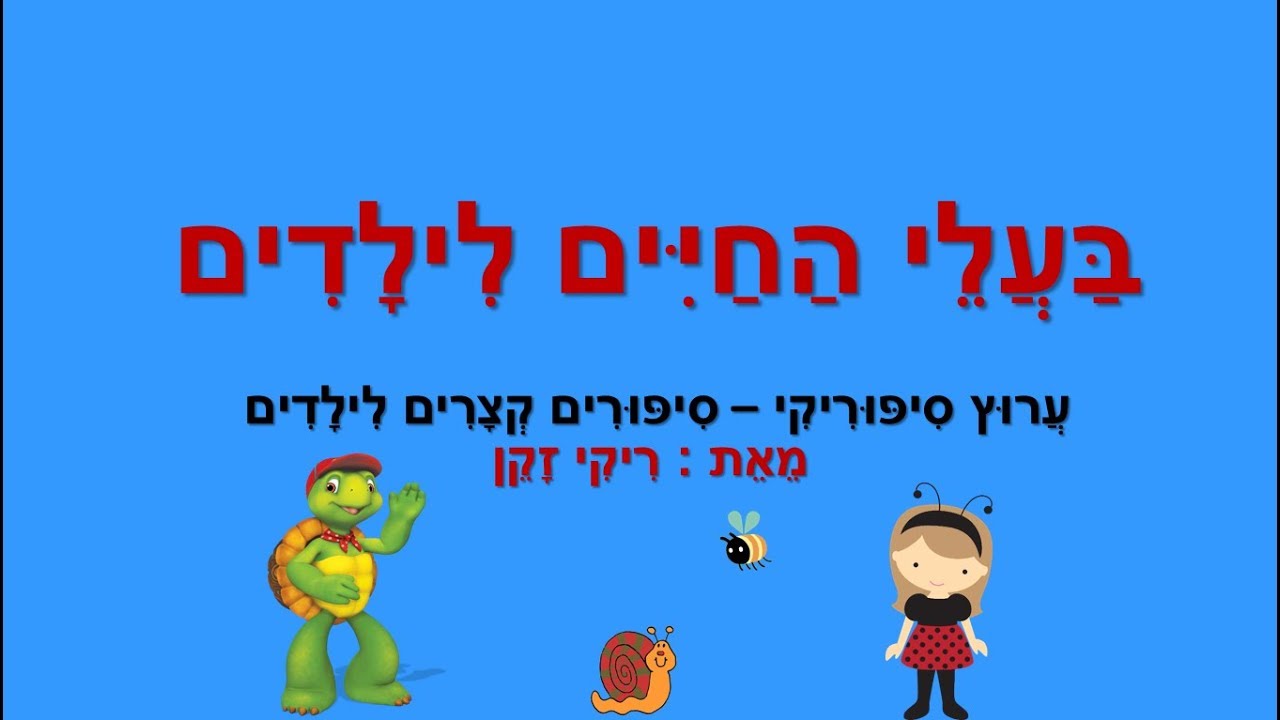 בעלי החיים לילדים - סיפורים ברצף