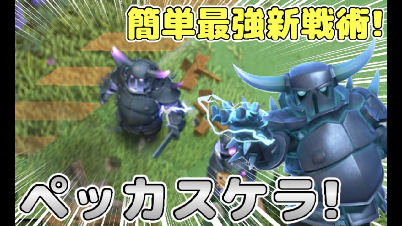 【クラクラ】クランの都新戦術！実はペッカとスケラの相性抜群で簡単2手全壊できるのが判明してしまうw【クランの都】【週末合戦】【空村】【空島】