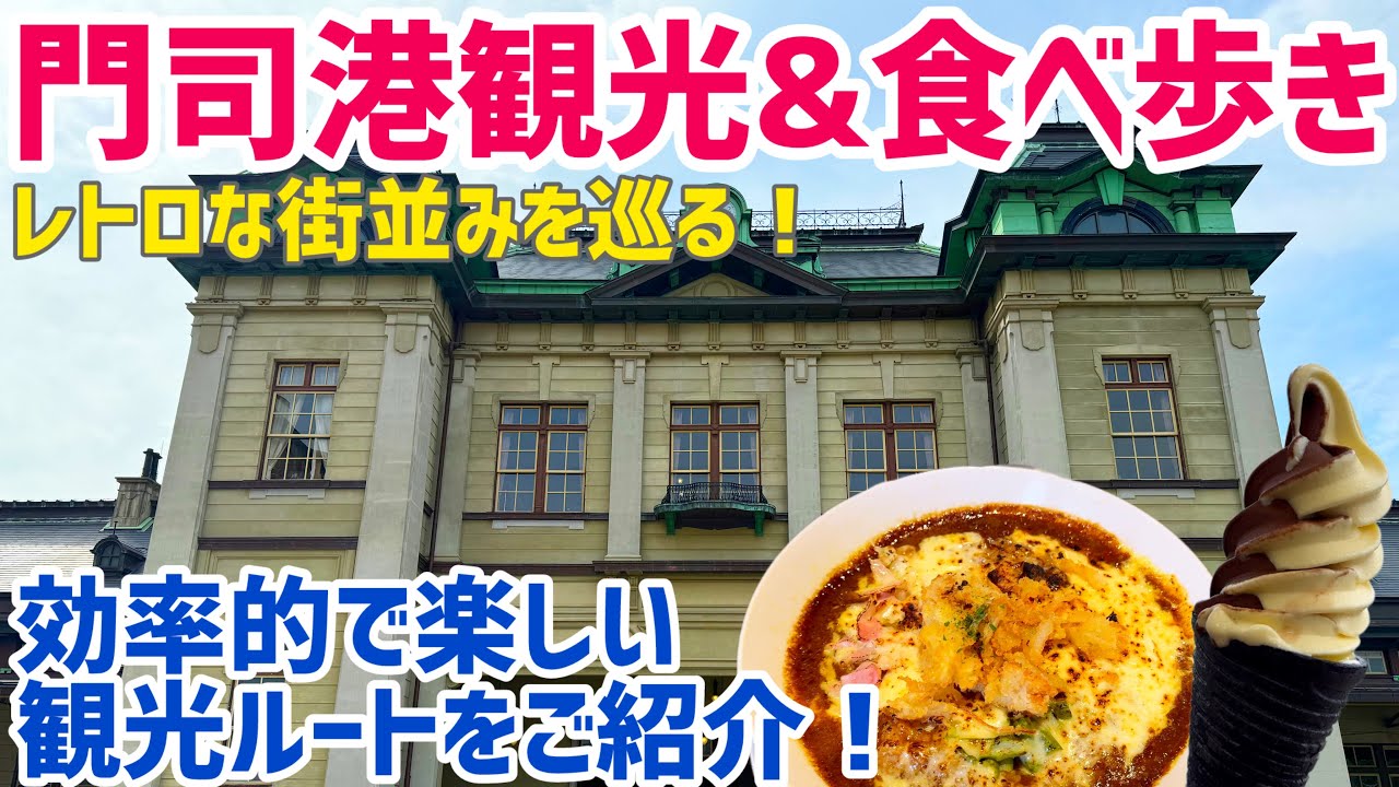 門司港観光＆食べ歩き！効率的に楽しく観光できるルートをご紹介！