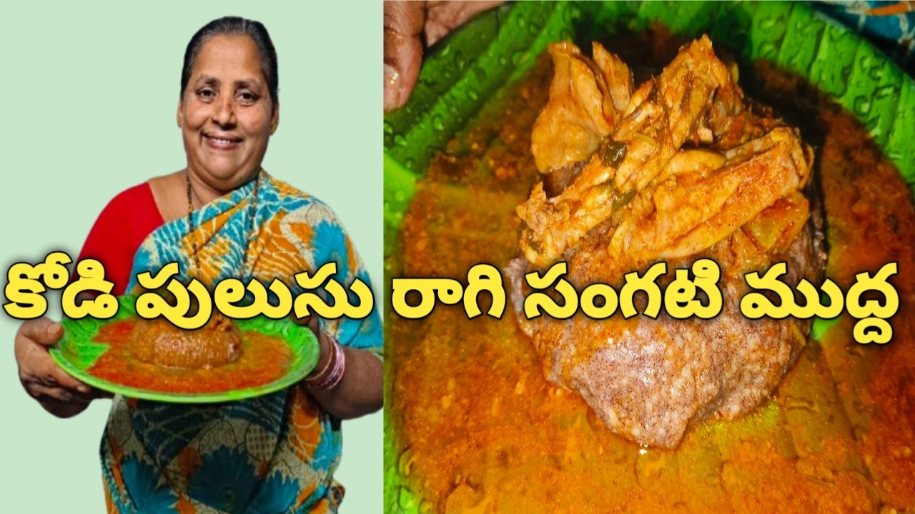 Raagi Mudda Kodi Pulusu | Street Food Style Chicken Curry | Super Tasty Recipe 😋