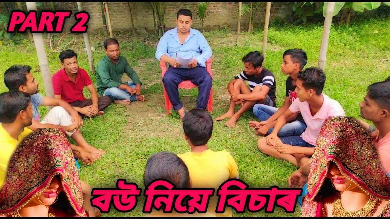 বউ নিয়ে বিচাৰ Part 2 || new বাংলা কমেডি ভিডিঅ || new funny video || new funny comedy video