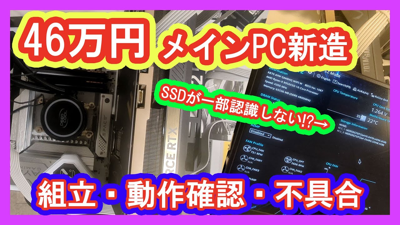 【メインPC新造 】新メインPCのSSDに不具合発生！？RYZEN9 9950X3D/RTX5080でPCを組んだ結果【自作PC】