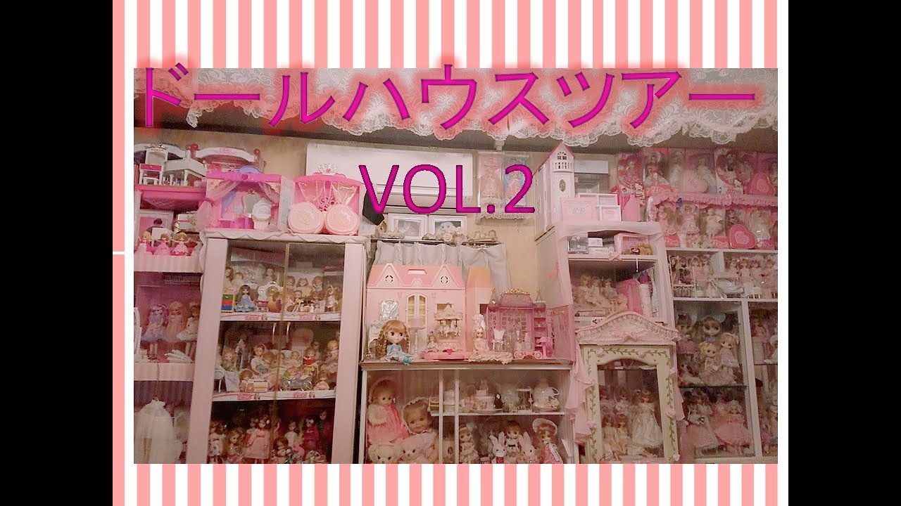 リカちゃん　ジェニーちゃん　ブライス　バービー　マイメロ　キキララ　赤ちゃん人形ドール部屋　お部屋紹介　コレクションルーム　ピンクのドールルームツアー　VOL，2