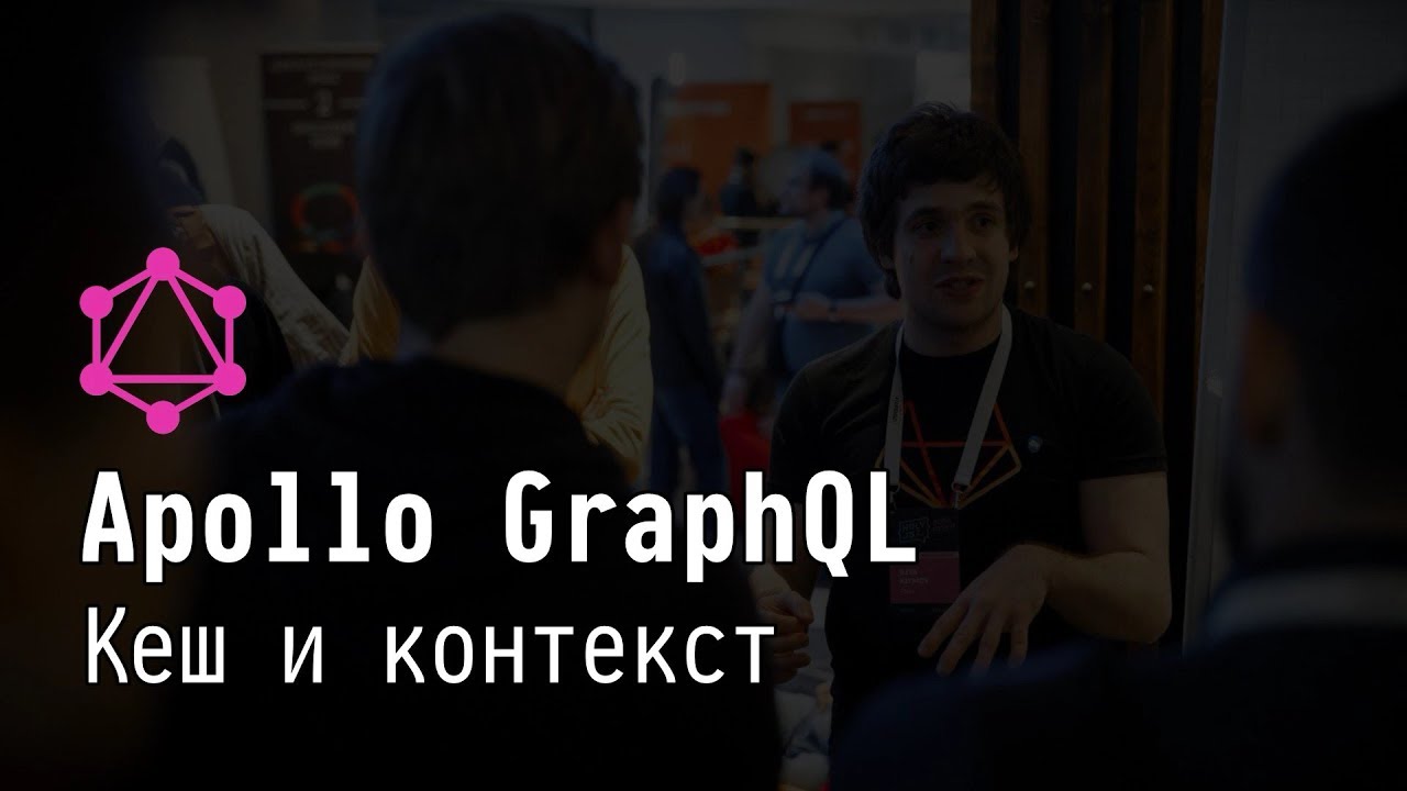 Apollo GraphQL: Кеш, контекст и все-все-все