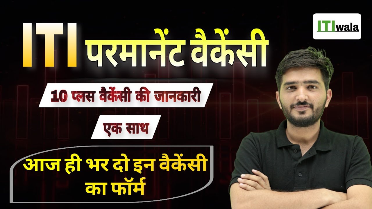ITI Permanent job 2026 । जल्दी से भर दो फॉर्म । ITI ALL VACANCY | ITI LATEST JOB | वैकेंसी का भंडार 