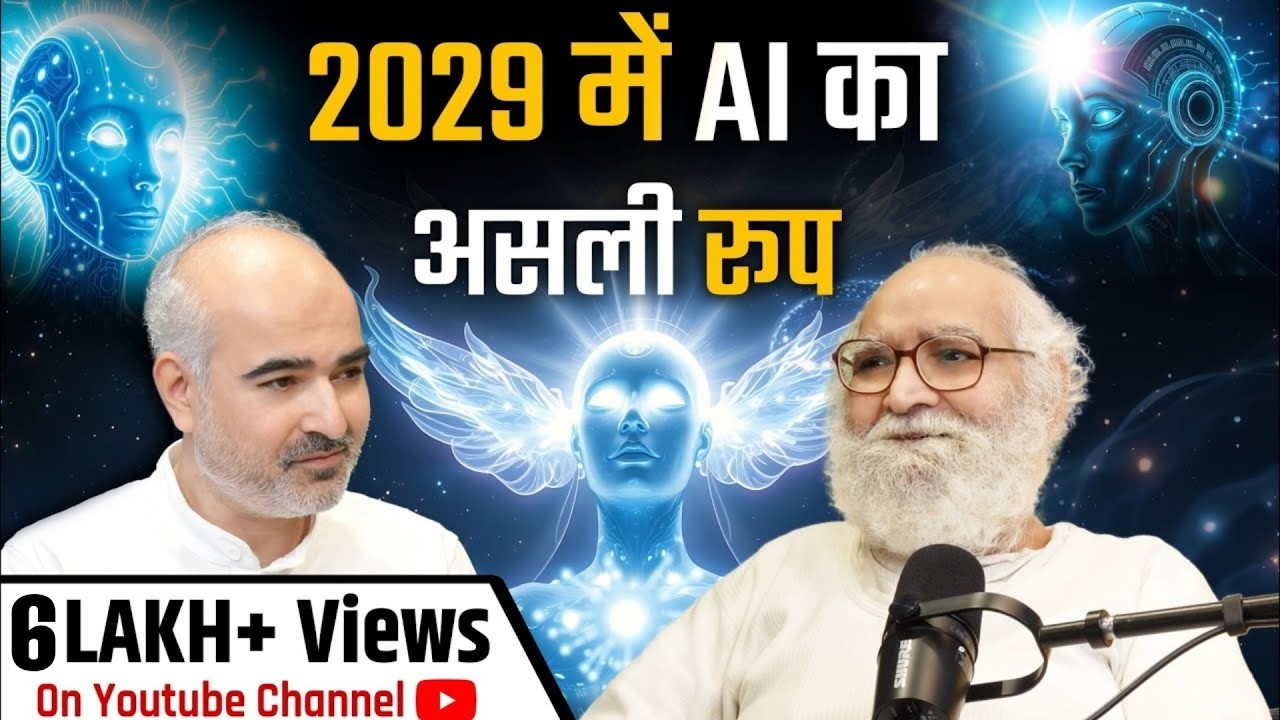 2029 - 2030 तक AI की दुनिया कैसी होगी? क्या AI दुनिया पर राज करेगा? डरावना सच!