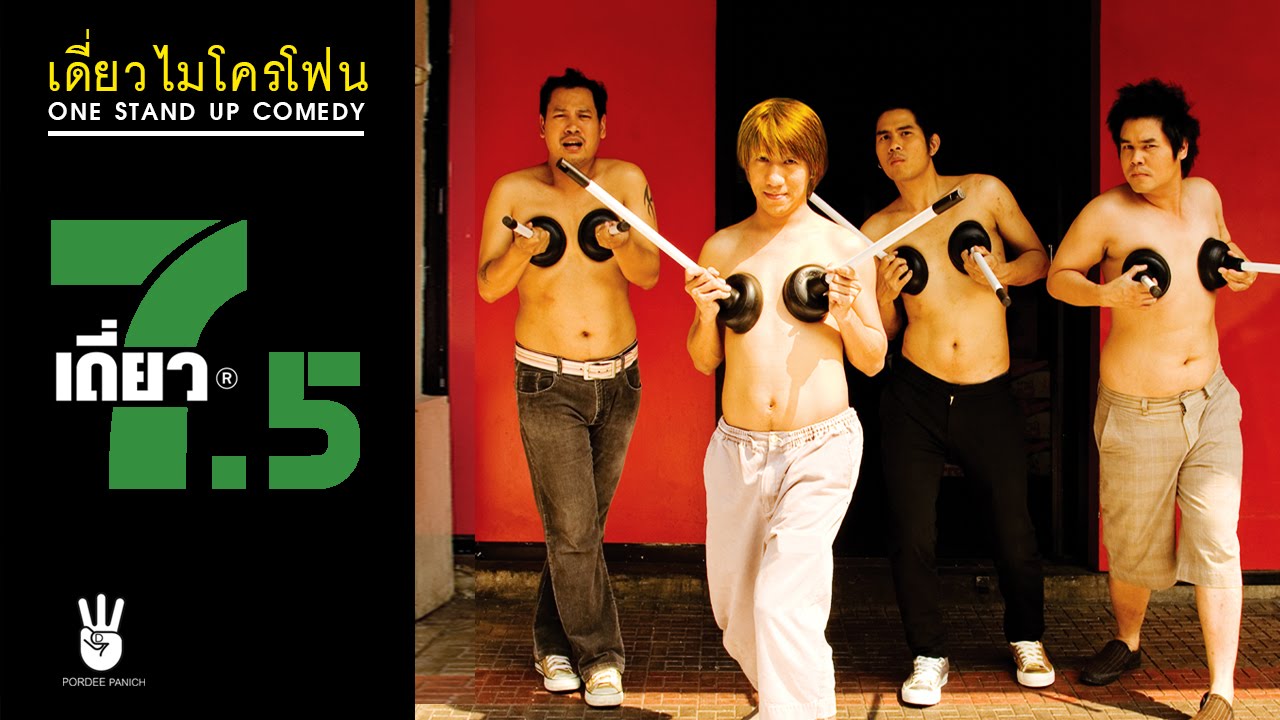 เดี่ยวไมโครโฟน ครั้งที่ 7.5