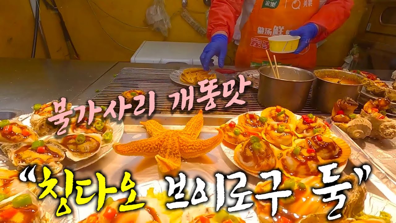 중국 처음인 뿌렌드들 호화(?)중국 이색먹거리🇨🇳중국 칭다오[18]