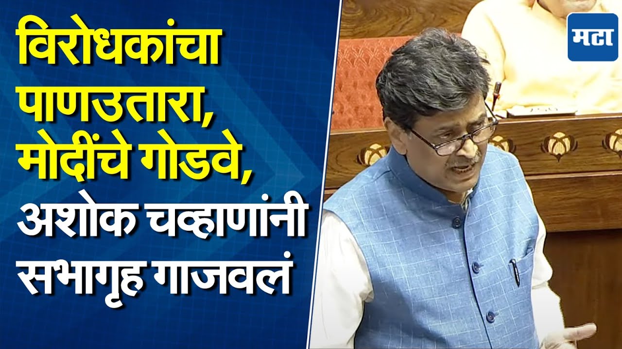 Ashok Chavan: पहिल्याच श्रावणी सोमवारी ऑपरेशन महादेव, अशोक चव्हाणांकडून PM मोदींचं तोंडभरून कौतुक