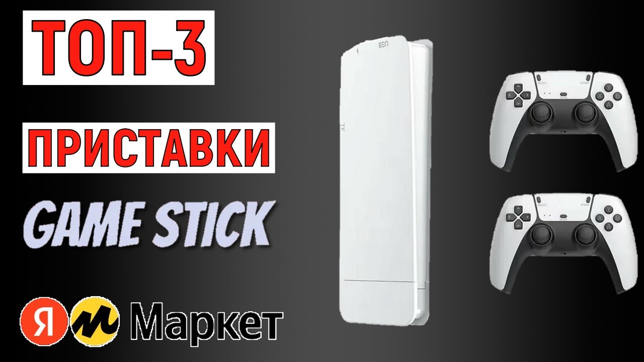 ТОП-3 приставки Game Stick. Рейтинг лучших