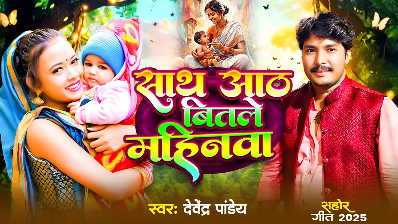 सोहर गीत || साथ आठ बितले महीनवा || Devendra Pandey #Bhojpuri Sohar 2025 #New Sohar Geet 