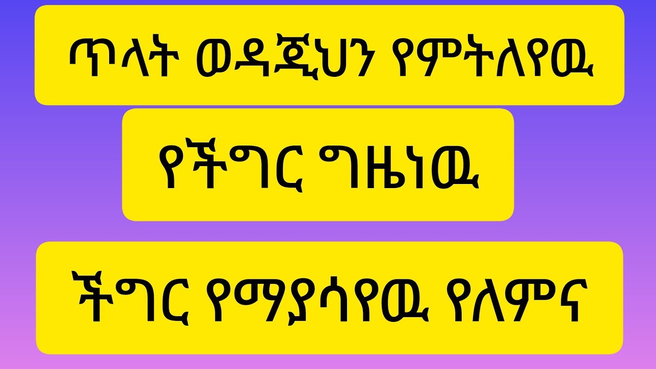 እሙ ሂክማ Tube is live!ጥላት ወዳጂህን የምትለየዉ የችግርህ ግዜነዉ ችግር የማያሳየዉ የለምና