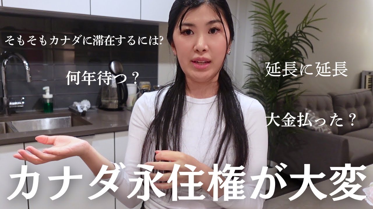 カナダ永住権取得の大変さを、お鍋を作りながら語ってみた