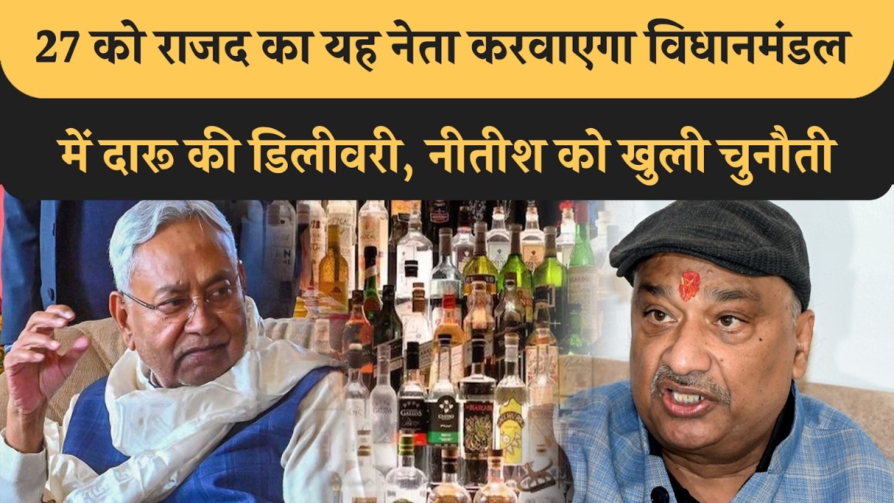 RJD MLC विधानमंडल में करवा रहे दारू की Delivery, CM Nitish के Darubandi खुलेगा पोल! Liquor Ban Bihar