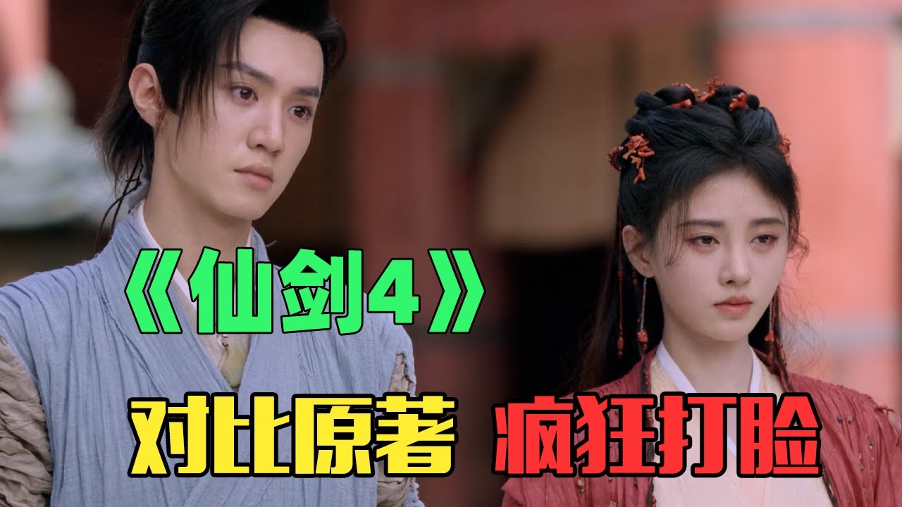 对比原著疯狂打脸！《仙剑四》照抄都不会抄？！（第二期）