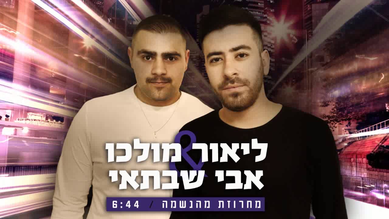 אבי שבתאי וליאור מולכו - מחרוזת מהנשמה ♫