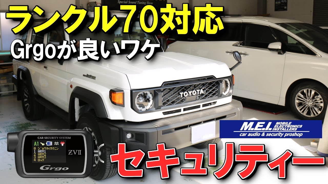 【ランクル70再再販】日本製ユピテル最新Grgo-ZVTⅡランクル アルファード レクサスおすすめ盗難対策 | 広島車のセキュリティー専門店MEI