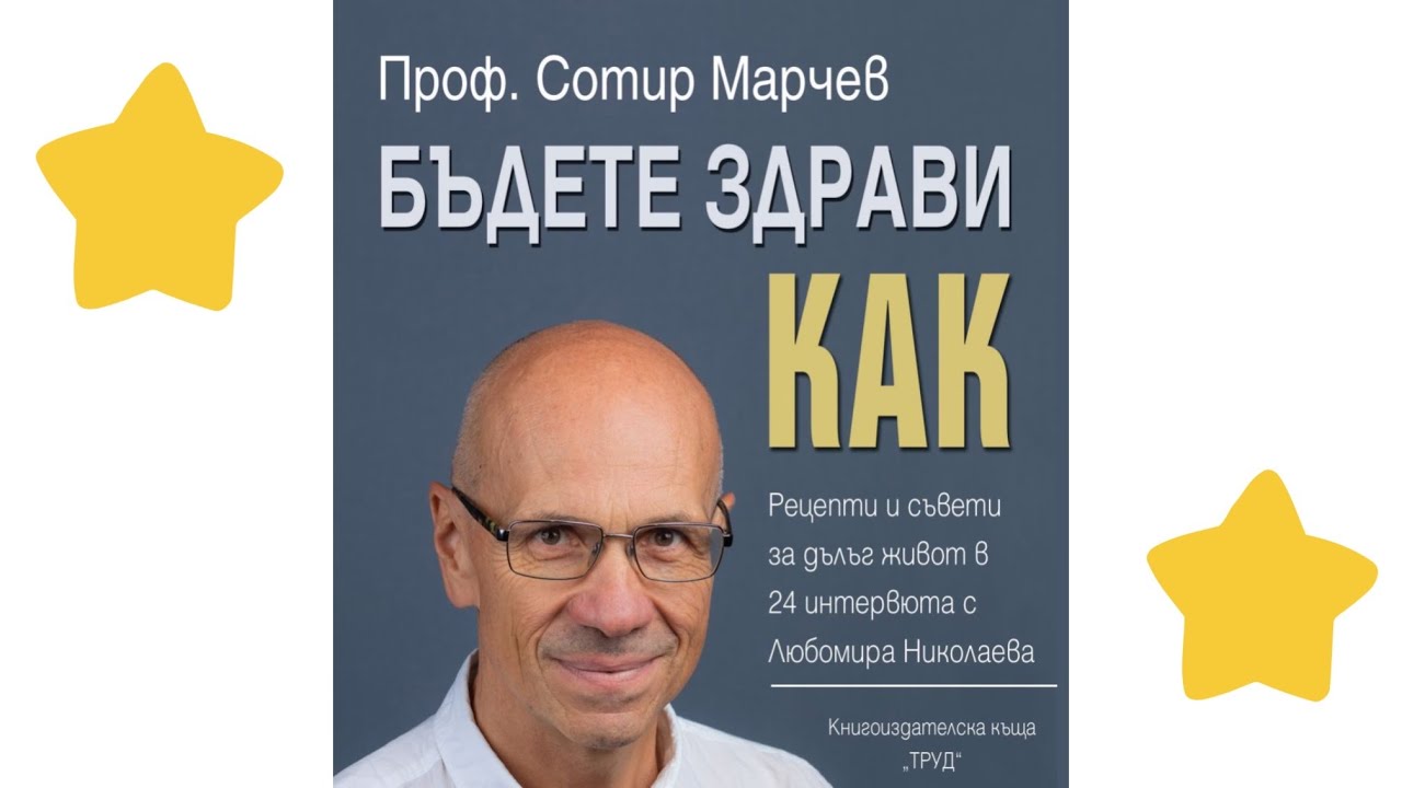 Лекция от Проф. Сотир Марчев - 5 правила за добро здраве. Конгрес на ОПЛ к.к Албена