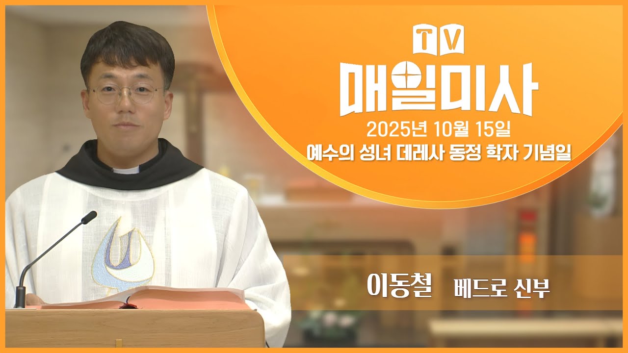 2025년 10월 15일 예수의 성녀 데레사 동정 학자 기념일 매일미사ㅣ이동철 베드로 신부 집전