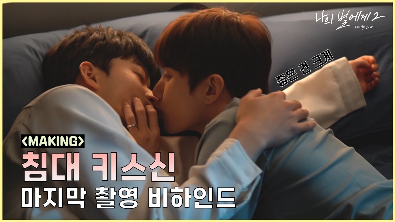 [메이킹] 나의별에게S2 | 마지막화 | 침대 키스신 마지막 촬영 비하인드 [BLFLIX]