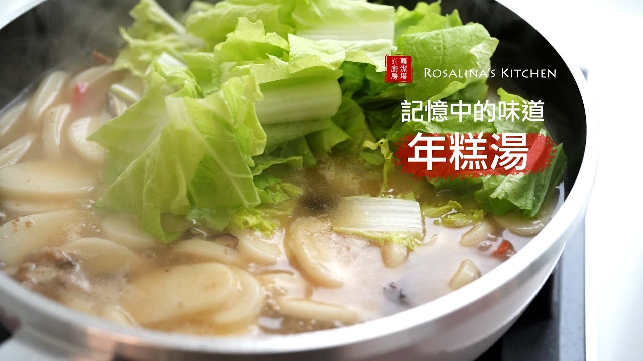 小時候記憶中的味道～年後清冰箱美味的料理！寧波年糕湯！（跟地名無關）