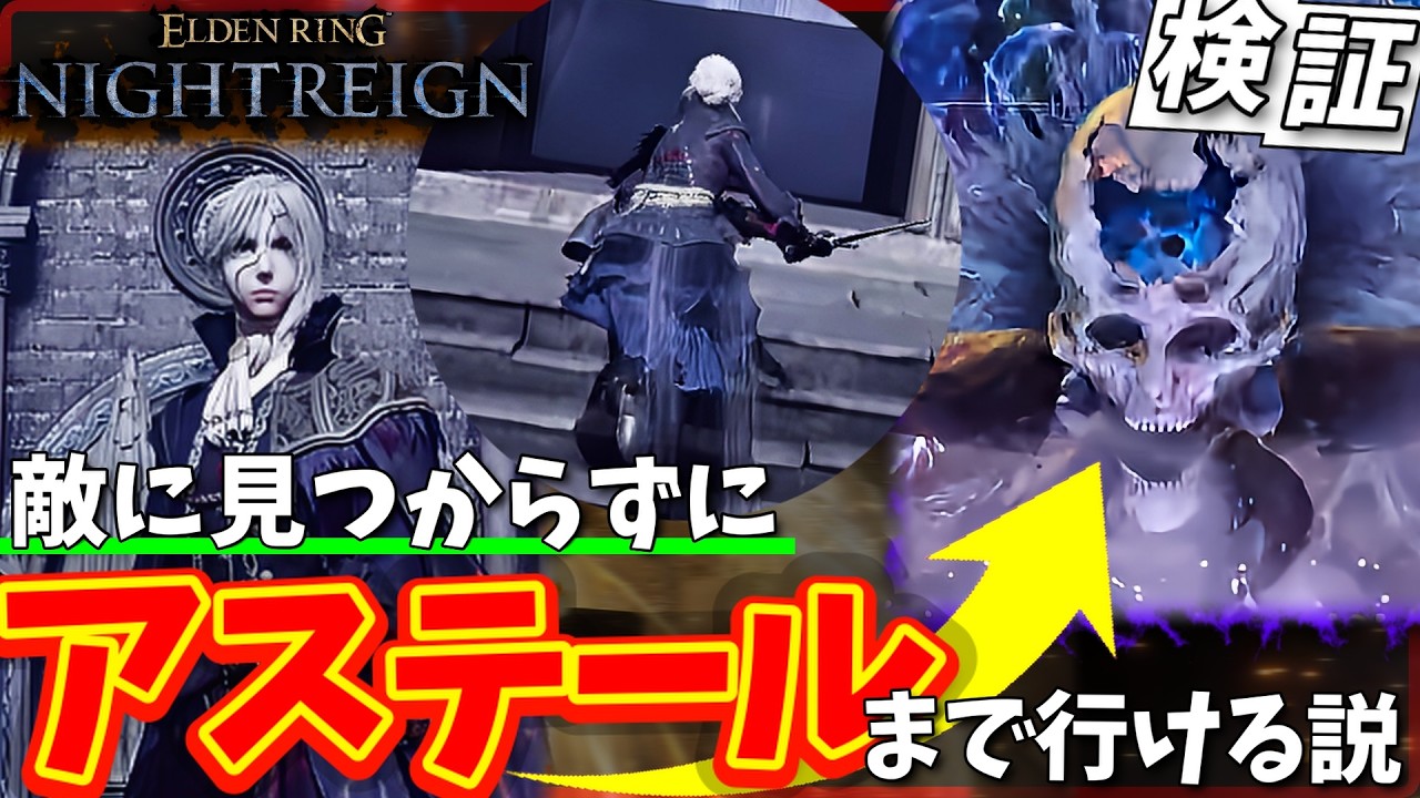 【ナイトレイン】隠れ都ノクラテオで「本気(ガチ)」のかくれんぼしてみました【ELDEN RING NIGHTREIGN】【エルデンリング ナイトレイン】