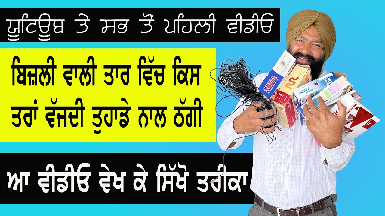 ਫਿਟਿੰਗ ਵਾਲੀ ਤਾਰ ਲੈਣ ਤੋਂ ਪਹਿਲਾਂ ਇਹ ਵੀਡੀਓ ਵੇਖ ਲਿਓ, ਕਿਸ ਤਰਾਂ ਚੈੱਕ ਕਰ ਸਕਦੇ ਹੋ ਪੂਰੀ ਗੇਜ਼ ਦੀ ਤਾਰ