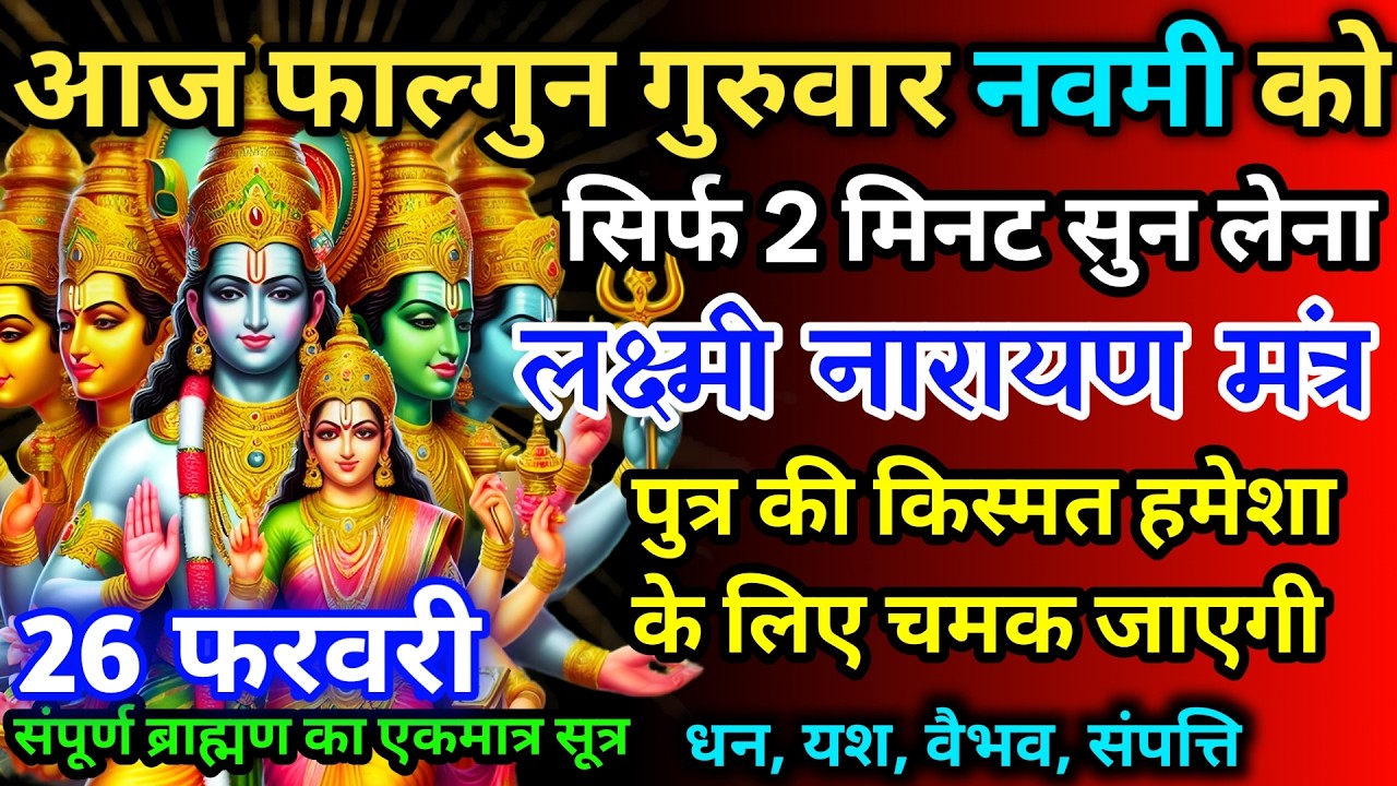 आज फाल्गुन गुरुवार नवमी को लक्ष्मी नारायण जी का मंत्र52 सैकेंड सुन लो इतना पैसा आएगा गिनती भूल जाओगे