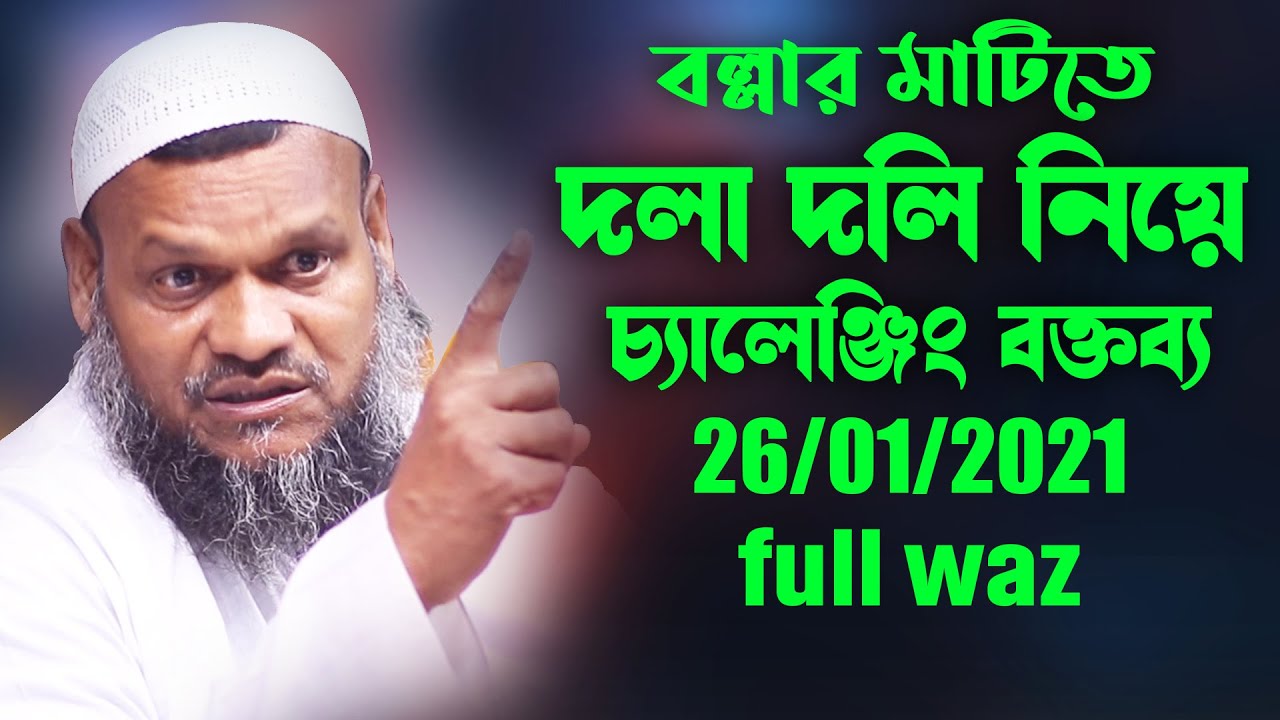 বল্লার মাটিতে দলাদলি নিয়ে চ্যালেঞ্জিং বক্তব্য | আব্দুর রাজ্জাক বিন ইউসুফ | abdur razzak bin yousuf