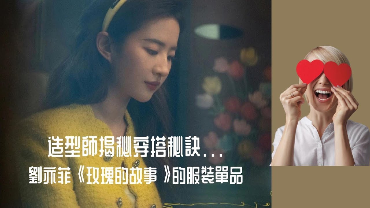 造型師揭秘穿搭秘訣｜劉亦菲《玫瑰的故事》的服裝單品｜像『神仙姐姐』一樣美麗