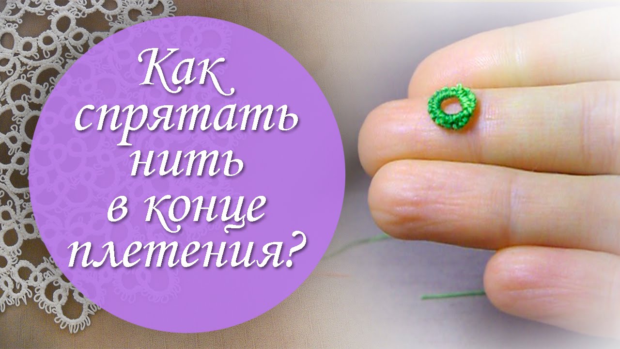 Как спрятать нить в конце плетения фриволите?