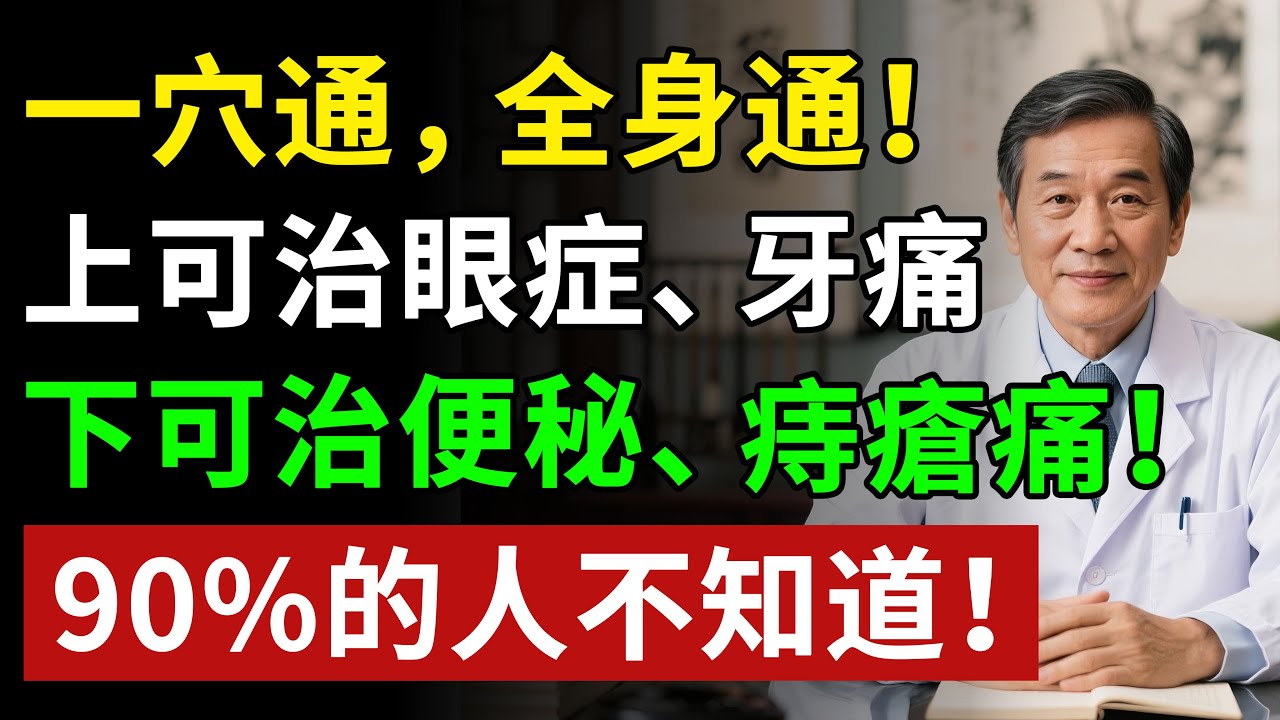 一穴通，全身通！上可治眼症、牙痛，下可治便秘、痔瘡痛！ 90%的人不知道！！揭秘養生真相健康知識老年健康#健康知识 #健康飲食 #養老生活 #老年健康 #樂齡健康